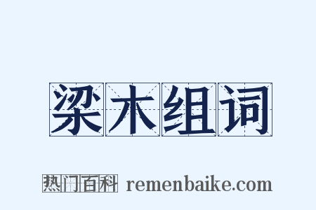 梁木组词是什么意思的图片